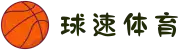 球速体育-数据赋能,智赢每一刻